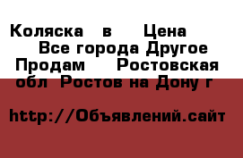 Коляска 2 в 1 › Цена ­ 8 000 - Все города Другое » Продам   . Ростовская обл.,Ростов-на-Дону г.